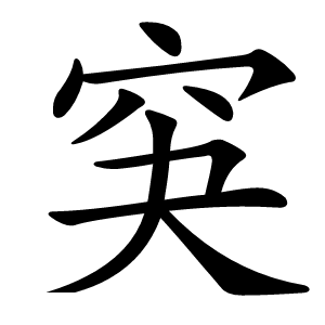 䆕怎么读