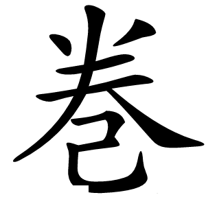 巻怎么读