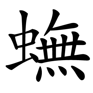蟱怎么读