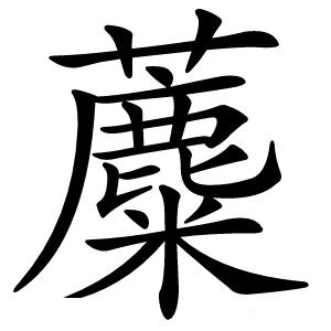 蘪怎么读