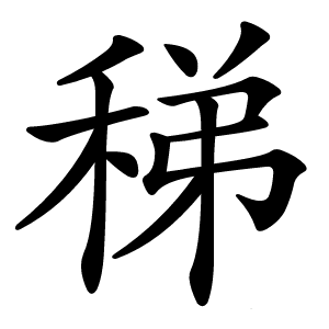 稊怎么读