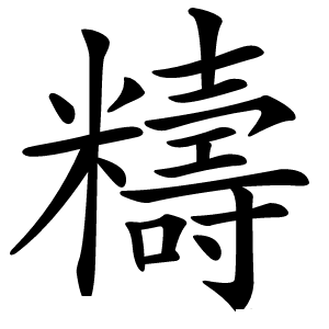 䊭怎么读