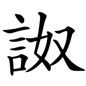 詉怎么读