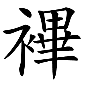 襅怎么读