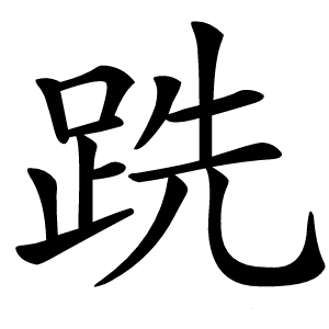 跣怎么读