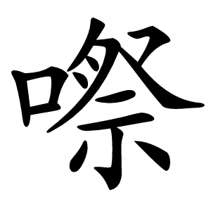 㗫怎么读
