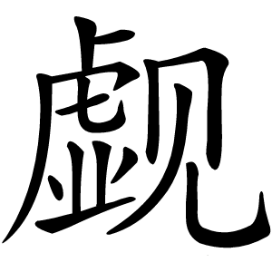 觑怎么读