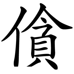 僋怎么读
