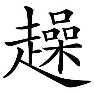 趮怎么读