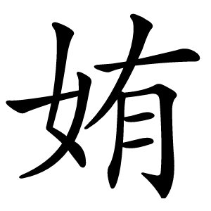 姷怎么读