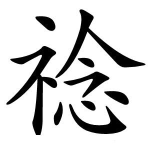 䄒怎么读