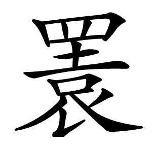 瞏怎么读