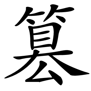 篡怎么读