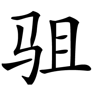 驵怎么读