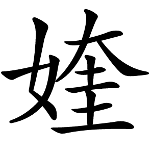 㛻怎么读