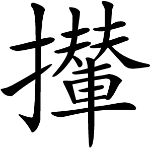 攆怎么读