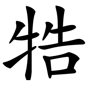 牿怎么读