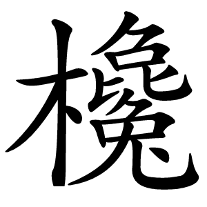 欃怎么读