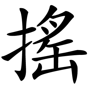 搖怎么读