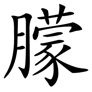 朦怎么读