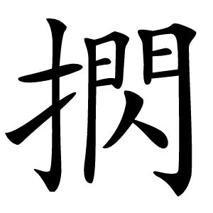 㨛怎么读