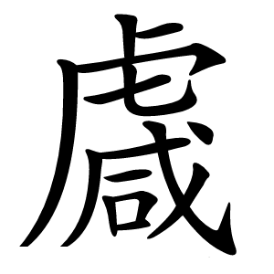 䖗怎么读