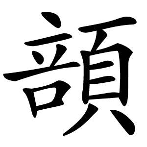 䫓怎么读