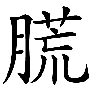 䐠怎么读