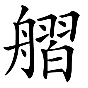 䒁怎么读