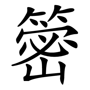 䈼怎么读