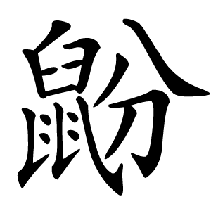 鼢怎么读