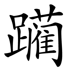 躏怎么读