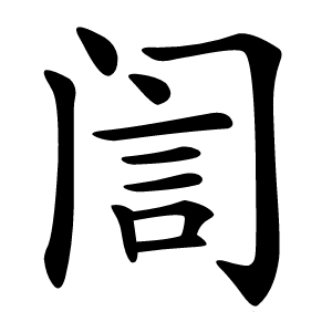訚怎么读