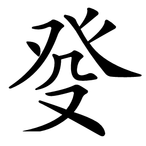 癹怎么读