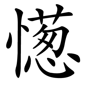憽怎么读