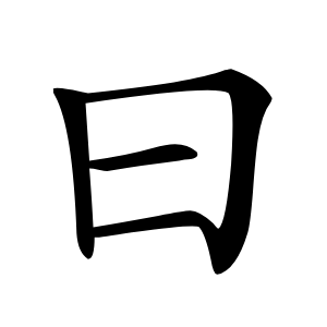 曰怎么读
