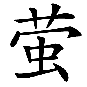 萤怎么读