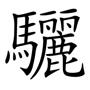 驪怎么读