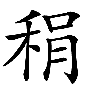 䅌怎么读
