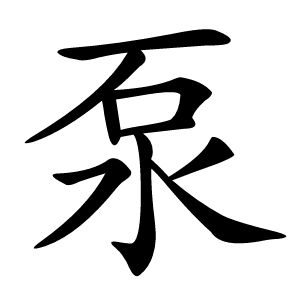泵怎么读