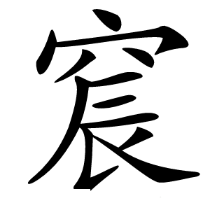 䆣怎么读
