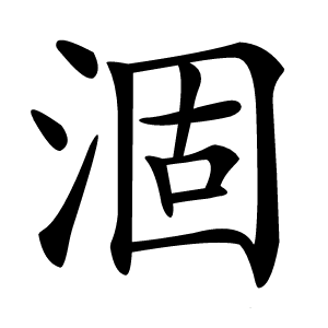 涸怎么读