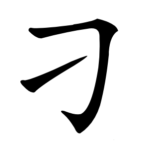 刁怎么读