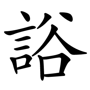 䛦怎么读