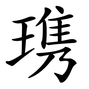 㻪怎么读