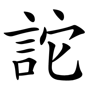 詑怎么读
