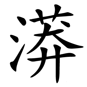 漭怎么读