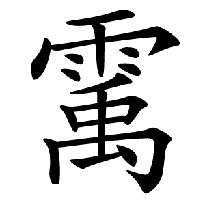 䨞怎么读