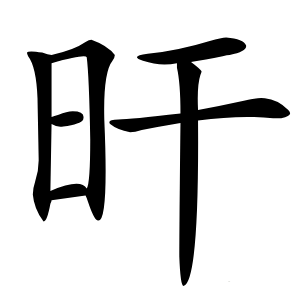 旰怎么读