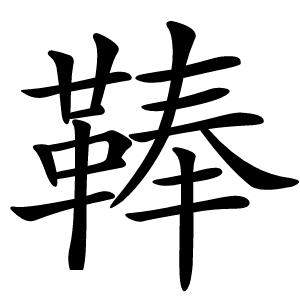 䩬怎么读